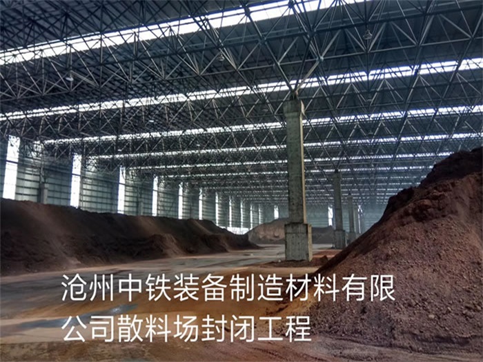 克孜勒苏柯尔克孜中铁装备制造材料有限公司散料厂封闭工程