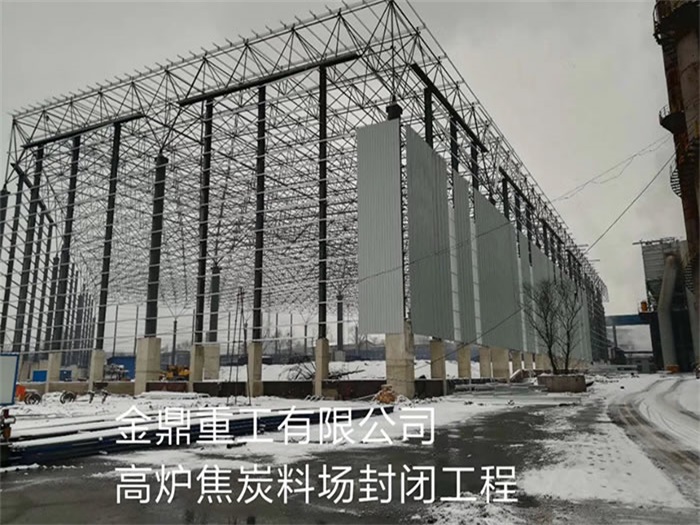 克孜勒苏柯尔克孜金鼎重工有限公司高炉焦炭料场封闭工程